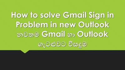 නවතම Gmail හා Outlook ගැටළුවට විසදුම
