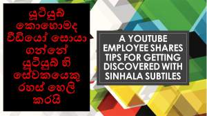 How videos get discovered in YouTube Employee Shares Tips With Sinhala Subtitles