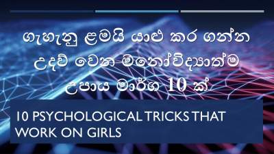 10 Psychological tricks that work on girls - ගැහැනු ළමයි යාළු කර ගන්න මනෝවිද්‍යාත්මක උපක්‍රම 10 ක්