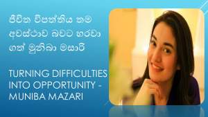 Difficulties Into Opportunity - Muniba Mazari | ජීවිත විපත්තිය තම අවස්ථාවට හරවා ගත් මුනිබා මසාරි