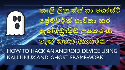 Kali Linux, Shodan හා Ghost Framework භාවිතා කර ඇන්ඩ්‍රොයිඩ් දුරකථන දුරස්ථව හිද හැක් කරන ආකාරය