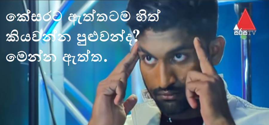 Sri Lanka's Got Talent හි කේසරට හැමෝගෙම හිත කියවන්න පුලුවන්ද ? මෙන්න ඇත්ත. Magic Revealed