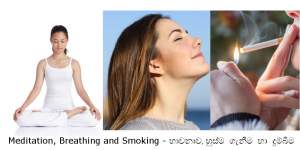 Meditation, Breathing and Smoking - භාවනාව, හුස්ම ගැනීම හා දුම්බීම