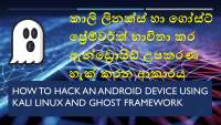 How to hack an Android device using Kali Linux and Ghost Framework