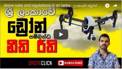 Drone rules and regulations in Sri Lanka - ලංකාවේ ඩ්‍රෝන් සම්බන්ධ නීති රීති